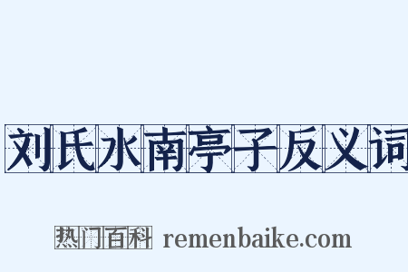 刘氏水南亭子反义词是什么意思的图片
